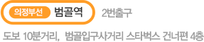 의정부선 범골역 2번 출구 도보 10분거리,  범골입구사거리 스타벅스 건너편 4층