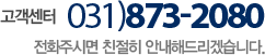 고객센터 031)873-2080